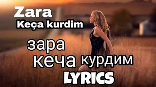 Zara ~ Ez Keça Kurdim ( Lyrics ) Зара - кеча курдим ( тест песни )