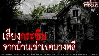 เสียงกระซิบจากบ้านเช่าเขตบางพลี | 108 เรื่องหลอน PODCAST EP.156