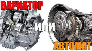 Вариатор или автомат (CVT or Automatic Transmission). Что лучше, что надежнее. Просто о сложном