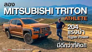 นุ่ม-แรง-on road ดี off raod เด่น!!ลอง All New MITSUBISHI TRITON ATHLETE 2.4 Bi-Turbo 4WD AT