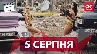 Вєсті UA. 5 серпня