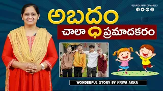 అబద్ధం చాలా ప్రమాదకరం  l sunday school stories in telugu l Kids Story Time | Priya Haaris |