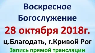 28 Октября - Воскресное утреннее богослужение ц.Благодать, г.Кривой Рог