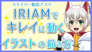 【IRIAM】イラスト配信機能でキレイに動く絵とは！？