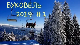 Буковель 2019 Часть 1