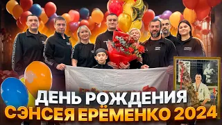 Фильм в честь дня рождения Сэнсея Александра Ерёменко (23.02.2024). Работа Натальи Грибановой.