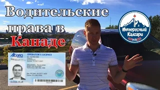 ВОДИТЕЛЬСКИЕ ПРАВА В КАНАДЕ. КАК ПОЛУЧИТЬ? / Иммиграция в Канаду #24