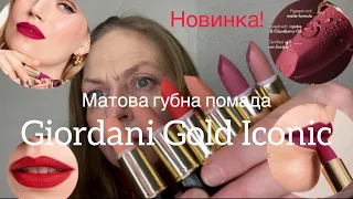 Матова губна помада Giordani Gold Iconic #42661 #42662 #42663 #42665 #42668 #42670