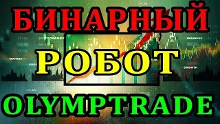 Живая Торговля Роботом на OlympTrade +17 000 рублей на 30 минут