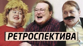 11 минут Скетчей - РЕТРОСПЕКТИВА