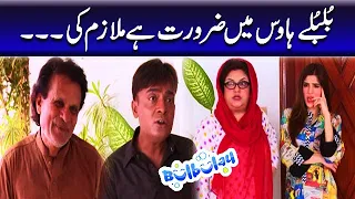 Bulbulay House Mein Zaroorat Hai Mulazim Ki - Khoobsurat | Bulbulay