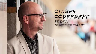 Фильмография: Стивен Содерберг. Великий экспериментатор