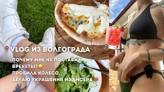 VLOG ИЗ ВОЛГОГРАДА📍| почему мне не поставили брекеты?🥺 пробила колесо, делаю украшения из бисера❤️️