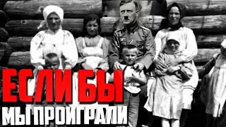 ЕСЛИ БЫ МЫ ПРОИГРАЛИ Утопические планы Третьего Рейха на побеждённом СССР