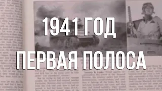 Видеообзор "Первая полоса 22 июня 1941" (12+)