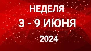 РЫБЫ ♓. ДВИЖЕНИЕ. НЕДЕЛЯ 3-9 ИЮНЯ 2024. Таро прогноз.