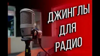 Джингл для радио. Женский голос