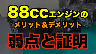 88ccの弱点と証明