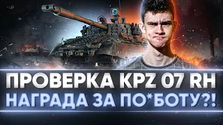 ПРОВЕРКА Kampfpanzer 07 RH - СТОИТ ЛИ МАРАФОН УСИЛИЙ?!