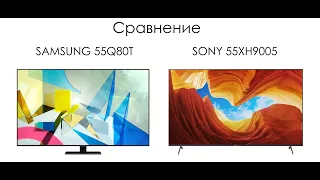 Сравнение телевизоров SAMSUNG 55Q80T - SONY 55XH9005