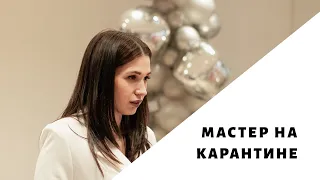 Карантин для мастера