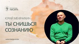 Ты снишься Сознанию. Юрий Менячихин