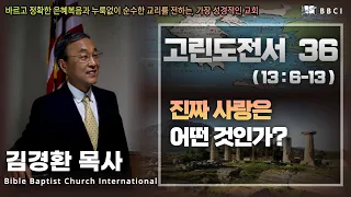 36. 진짜 사랑은 어떤것 인가? (고린도전서 13:6-13)