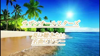 【広告なし】夏に聴きたい！サザン名曲メドレー♪