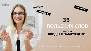 Топ 35 польских слов, которые вводят в заблуждение