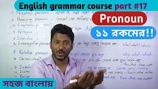 Pronoun (সর্বনাম) 11 types! English grammar course, part#17