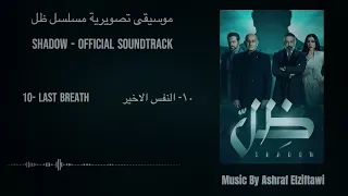 SHADOW  Official Soundtrack  -  موسيقى مسلسل ظل