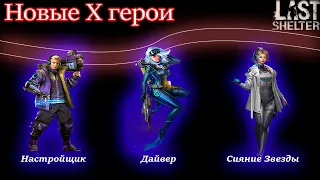 LSS - Обзор новых X героев Дайвер, Настройщик, Сияние звезды
