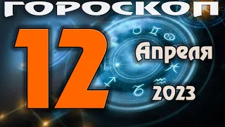 ГОРОСКОП НА СЕГОДНЯ 12 АПРЕЛЯ 2023 ДЛЯ ВСЕХ ЗНАКОВ ЗОДИАКА