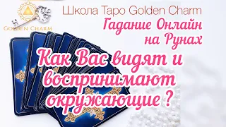 КАК ВАС ВИДЯТ И ВОСПРИНИМАЮТ ОКРУЖАЮЩИЕ? ОНЛАЙН ГАДАНИЕ/ Школа Таро Golden Charm