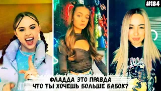 Фладда это правда что ты хочешь больше бабок | Тик ток тренды 2021 #184