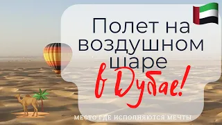 Полёт на воздушном шаре в #Дубай. Как встретить восход Солнца в пустыне #Отдых в ОАЭ