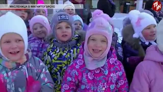 Врем местное Эфир: 14-02-2018 - Масленица в Магнитогорске