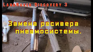 Ресивер пневмоподвески. Замена. Land Rover Discovery 3.