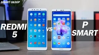 Huawei P Smart vs Xiaomi Redmi 5 - бюджетник с NFC против бестселлера!