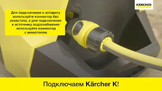 Как подключить аппарат высокого давления Karcher K к водоснабжению