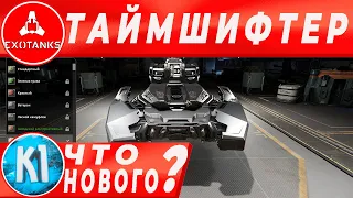 ExoTanks Что за обнова? Танк Таймшифтер