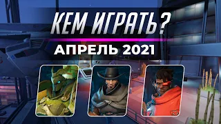 Кем играть? Апрель 2021.