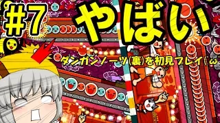 【太鼓の達人#7】ダンガンノーツ(裏)を初見プレイ！　【ゆっくり実況】