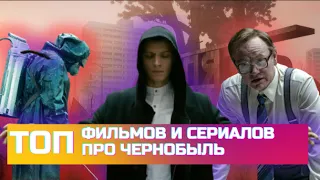 ТОП Лучших Фильмов и Сериалов про Чернобыль