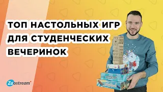 Топ настольных игр компании. Развлечения для студенческих вечеринок.