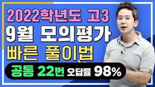 [차길영] 2022학년도 9월 모의평가: 공통 오답률 문항⚡22번 해설 강의⚡(고3 모의고사 2021.09.01 시행)