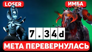 ПАТЧ 7.34d ПЕРЕВЕРНУЛ МЕТУ! Новые Лучшие Герои Патча Дота