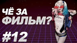 Угадай фильм по кадру #12 | ЧЁ ЗА ФИЛЬМ?