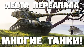 Леста переапала танки! Что убдет дальше? Новости WoT и Мир Танков