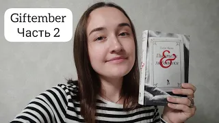 Месяц чтения подаренных книг 🖤 Giftember. Часть 2 ✨ Лили Кинг "Писатели и любовники"